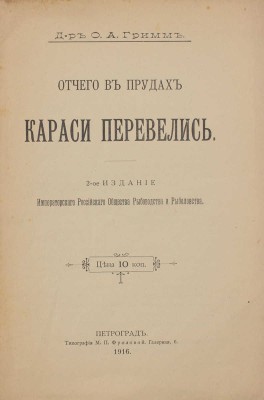 Гримм О.А. Отчего в прудах караси перевелись. 2-е изд. Пг.: Тип. М.П. Фроловой, 1916.